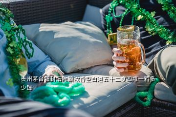 貴州茅臺(tái)鎮(zhèn)封壇陳釀濃香型白酒五十二度四瓶一箱多少錢(qián)
