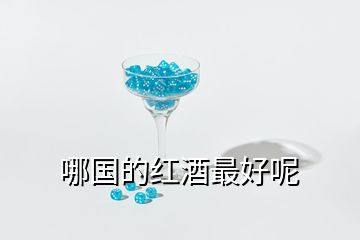 哪國(guó)的紅酒最好呢