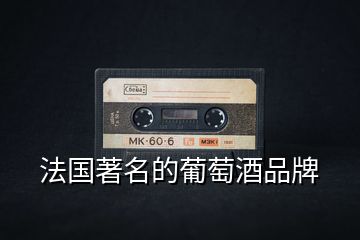 法國(guó)著名的葡萄酒品牌