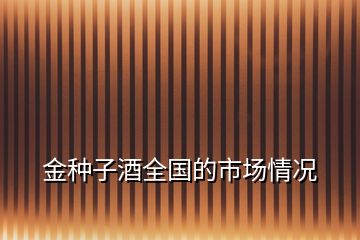 金種子酒全國的市場情況