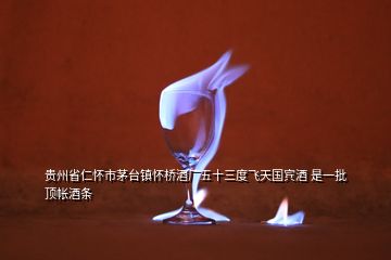 貴州省仁懷市茅臺(tái)鎮(zhèn)懷橋酒廠五十三度飛天國(guó)賓酒 是一批頂帳酒條