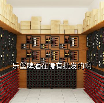 樂(lè)堡啤酒在哪有批發(fā)的啊