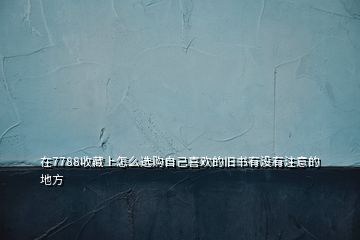 在7788收藏上怎么選購(gòu)自己喜歡的舊書有沒有注意的地方