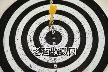 老酒收藏網