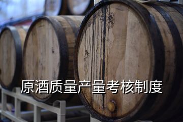 原酒質量產量考核制度