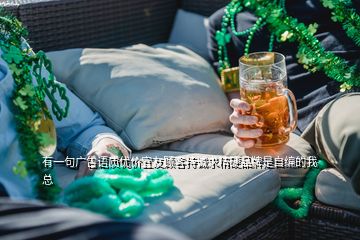 有一句廣告語(yǔ)質(zhì)優(yōu)價(jià)宜友顧客持誠(chéng)求精硬品牌是自編的我總