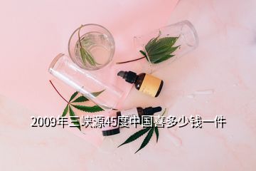 2009年三峽源45度中國(guó)喜多少錢一件
