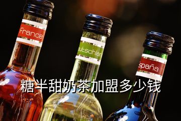 糖半甜奶茶加盟多少錢(qián)