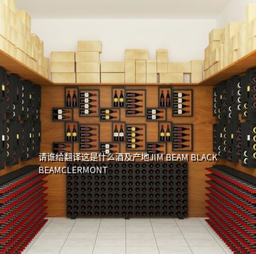 請(qǐng)誰給翻譯這是什么酒及產(chǎn)地JIM BEAM BLACK BEAMCLERMONT