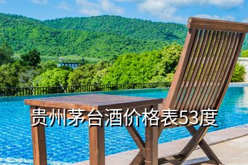 貴州茅臺酒價格表53度