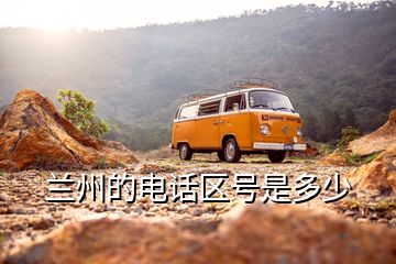 蘭州的電話區(qū)號(hào)是多少