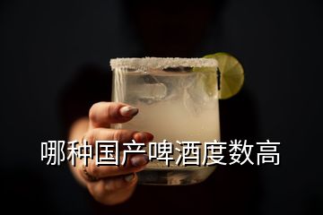 哪種國產(chǎn)啤酒度數(shù)高