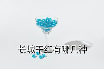 長(zhǎng)城干紅有哪幾種