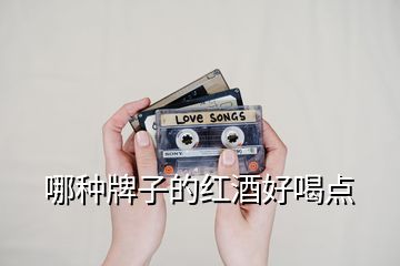 哪種牌子的紅酒好喝點(diǎn)