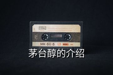 茅臺(tái)醇的介紹