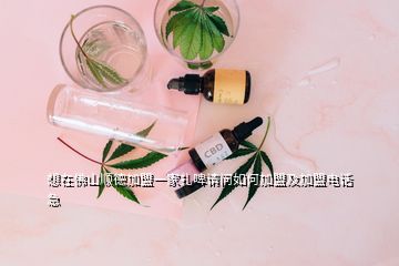 想在佛山順德加盟一家扎啤請(qǐng)問(wèn)如何加盟及加盟電話(huà)急