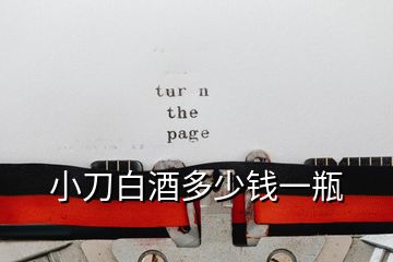 小刀白酒多少錢(qián)一瓶