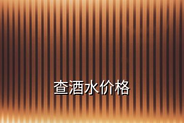 查酒水價格