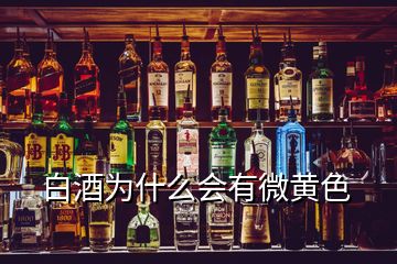 白酒為什么會(huì)有微黃色