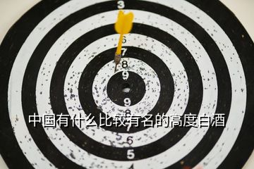中國(guó)有什么比較有名的高度白酒