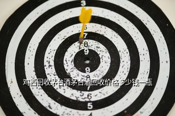 雞西回收茅臺酒茅臺酒回收價格多少錢一瓶