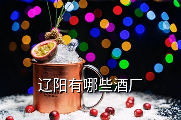 遼陽(yáng)有哪些酒廠