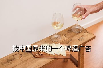 找中國(guó)原來(lái)的一個(gè)啤酒廣告