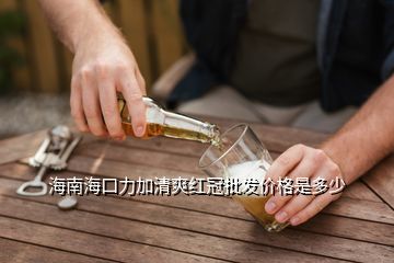 海南?？诹忧逅t冠批發(fā)價格是多少