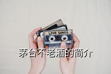 茅臺(tái)不老酒的簡(jiǎn)介