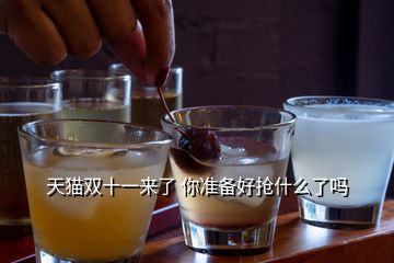 天貓雙十一來了 你準(zhǔn)備好搶什么了嗎