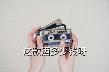 這款酒多少錢(qián)呀