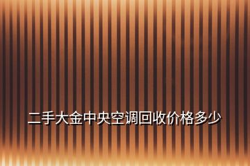 二手大金中央空調(diào)回收價(jià)格多少