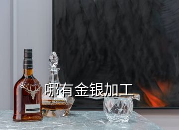 哪有金銀加工