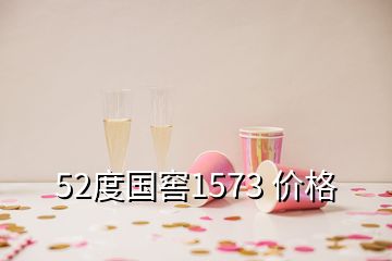 52度國窖1573 價(jià)格