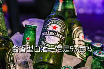 醬香型白酒一定是53度嗎