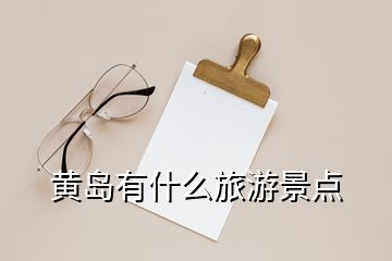 黃島有什么旅游景點