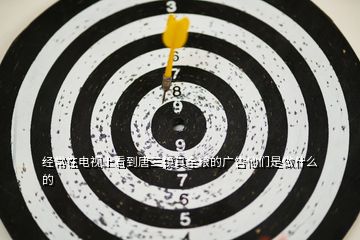 經常在電視上看到唐三鏡真全糧的廣告他們是做什么的