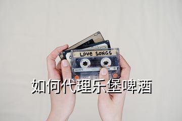 如何代理樂堡啤酒