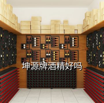 坤源牌酒精好嗎