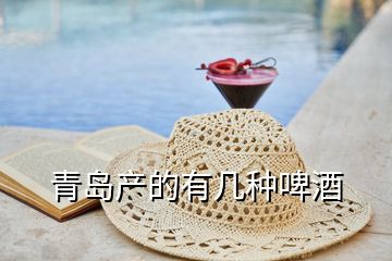 青島產的有幾種啤酒