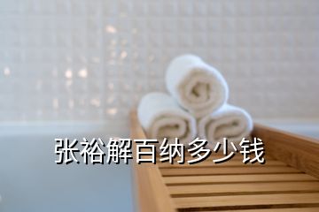 張?jiān)＝獍偌{多少錢(qián)