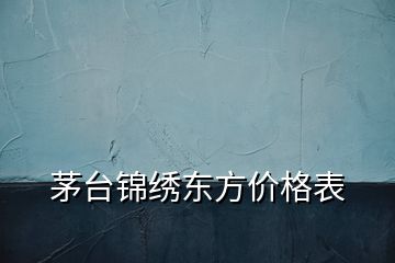 茅臺錦繡東方價格表