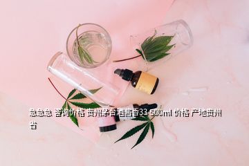 急急急 咨詢價(jià)格 貴州茅臺(tái)酒醬香33 500ml 價(jià)格 產(chǎn)地貴州省