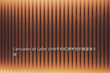 Carruades de Lafite 1998年的紅酒市場價格是多少錢