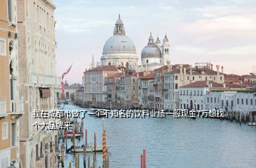 我在成都市做了一個(gè)不知名的飲料業(yè)績(jī)一般現(xiàn)金7萬(wàn)想找個(gè)大品牌來(lái)