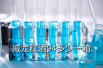 威龍紅酒94多少一箱
