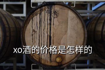 xo酒的價(jià)格是怎樣的