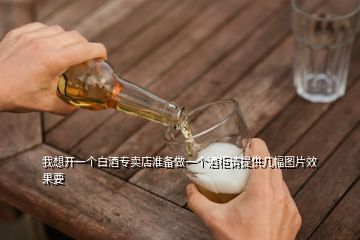 我想開(kāi)一個(gè)白酒專(zhuān)賣(mài)店準(zhǔn)備做一個(gè)酒柜請(qǐng)?zhí)峁追鶊D片效果要