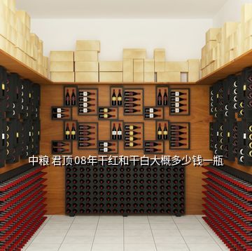 中糧 君頂 08年干紅和干白大概多少錢(qián)一瓶