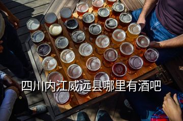 四川內(nèi)江威遠縣哪里有酒吧